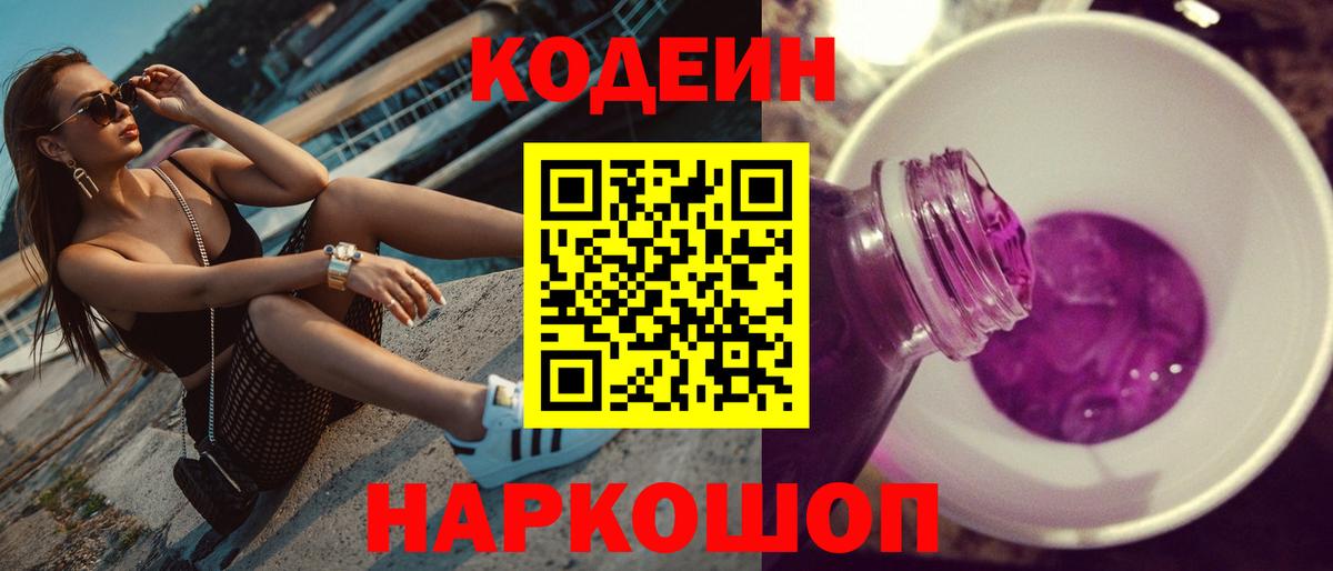 Кропоткин  Codein Purple Drank  Кодеин напиток Lean (лин)  Вход с VPN 
